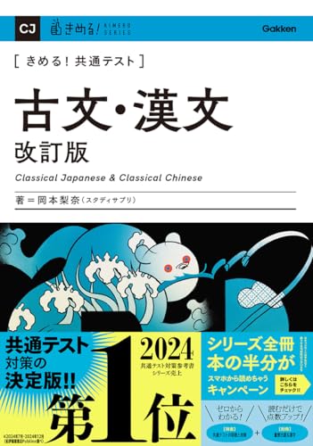 きめる!共通テスト 古文・漢文の表紙