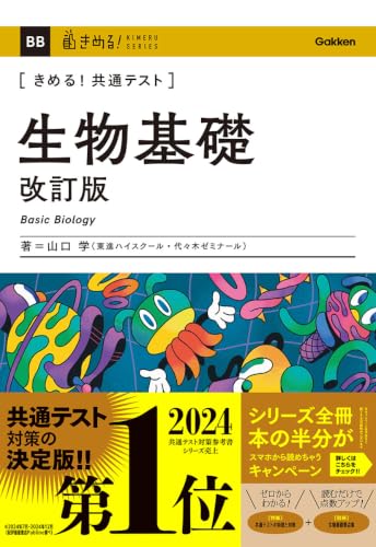 きめる!共通テスト生物基礎の表紙