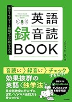 毎日1ページ!1年間ぜったい続けられる 英語録音読BOOK