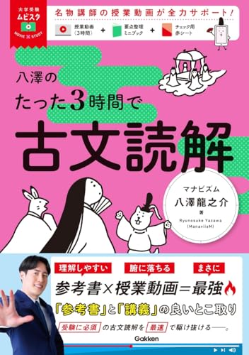 八澤のたった3時間で古文読解の表紙