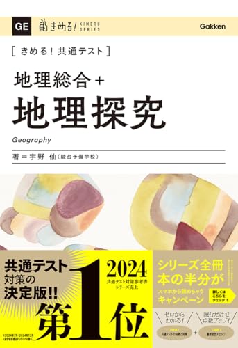 きめる!共テ地理の表紙