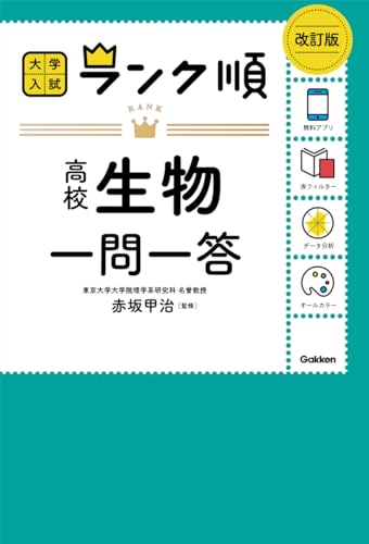 ランク順 高校生物一問一答の表紙