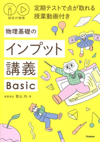 秘伝の物理 物理基礎のインプット講義Basicの表紙