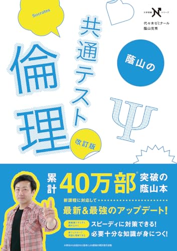 蔭山の共テ倫理の表紙