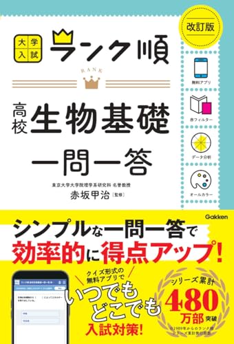 ランク順 高校生物基礎一問一答の表紙