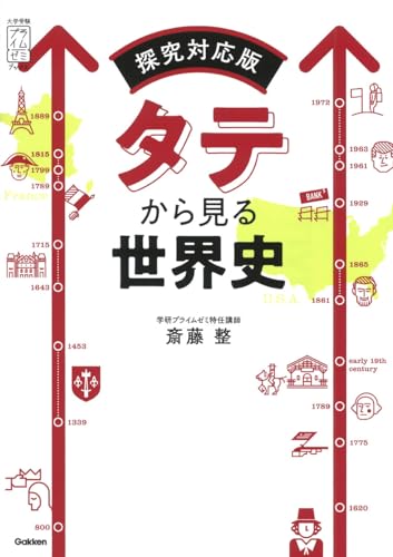 タテから見る世界史の表紙