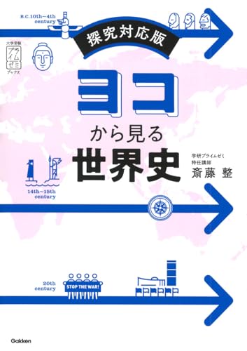 ヨコから見る世界史の表紙
