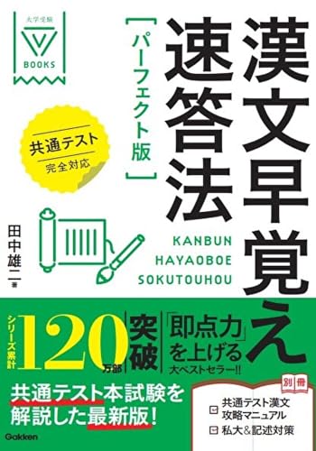 漢文早覚え速答法の表紙