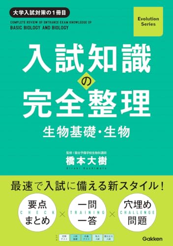 入試知識の完全整理 生物基礎・生物の表紙