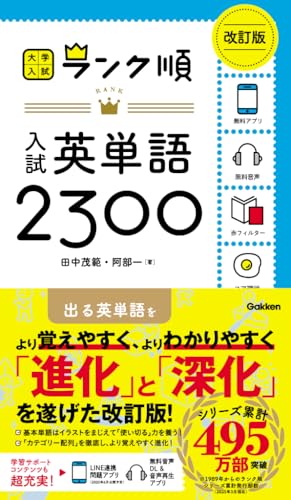 ランク順 入試英単語2300の表紙