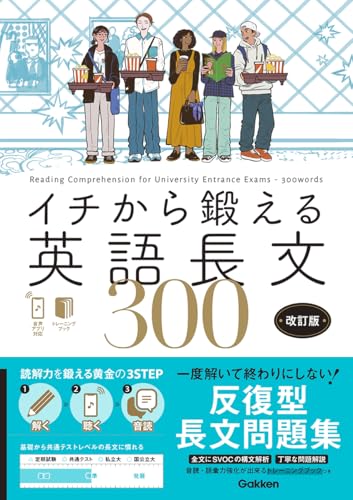 イチから鍛える英語長文300の表紙