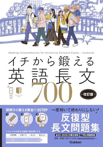 イチから鍛える英語長文700の表紙