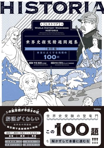 HISTORIA 世界史の表紙
