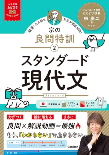 ムビスタ 宗の良問特訓 2 スタンダード現代文の表紙