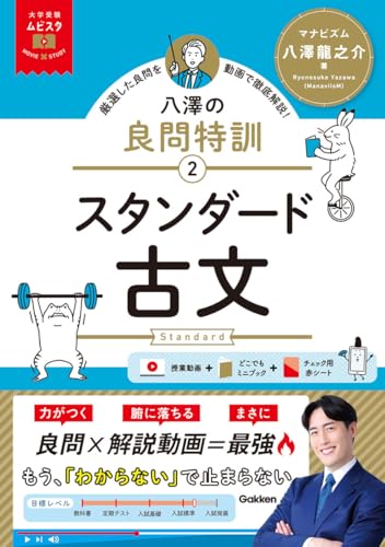 ムビスタ 八澤の良問特訓 2 スタンダード古文の表紙