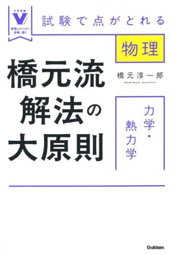 橋元流解法の大原則 力学・熱力学の表紙