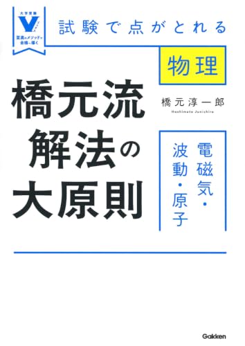 橋元流解法の大原則 電磁気・波動・原子の表紙