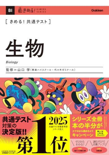 きめる!共通テスト生物の表紙