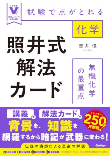照井式解法カード 無機化学の最重点の表紙