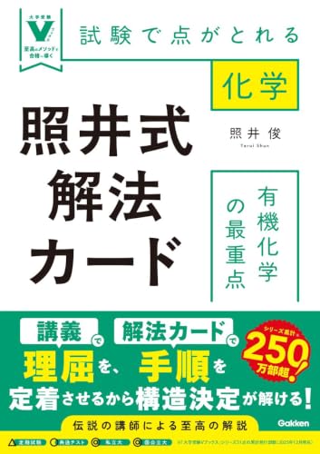照井式解法カード 有機化学の最重点の表紙
