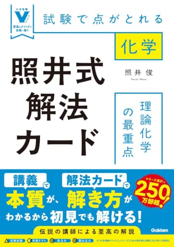 照井式解法カード 理論化学の最重点の表紙