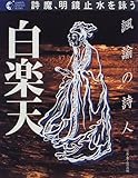 諷諭の詩人 白楽天―詩魔、明鏡止水を詠う (学研グラフィックブックス)