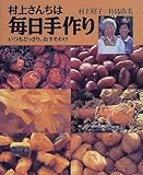 村上さんちは毎日手作り―いつもどっさり、おすそわけ (まあるい食卓シリーズ)