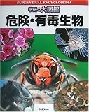 学研の大図鑑 危険・有毒生物