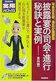 披露宴の司会・進行―秘訣と実例 (学研実用ナビブックス)