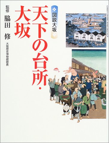 天下の台所・大坂 (GAKKEN GRAPHIC BOOKS DELUXE 34)