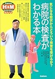 病院の検査がわかる本―気になる症状からどういう検査を受けるか? (学研H&Mシリーズ)