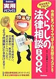 くらしの法律相談BOOK―現役弁護士が答える お金にまつわるイザコザから男女間のモメゴトまで (Gakken実用ナビブックス)