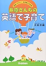 井原さんちの英語で子育て-超使いやすい! 表現集の決定版