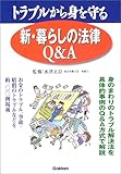 暮らしの法律Q&A