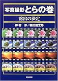 写真撮影とらの巻 露出の決定