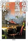 超越意識の探求―自己実現のための意識獲得法