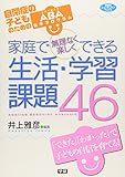 家庭で無理なく楽しくできる生活・学習課題４６―自閉症の子どものためのＡＢＡ基本プログラム (ヒューマンケアブックス)