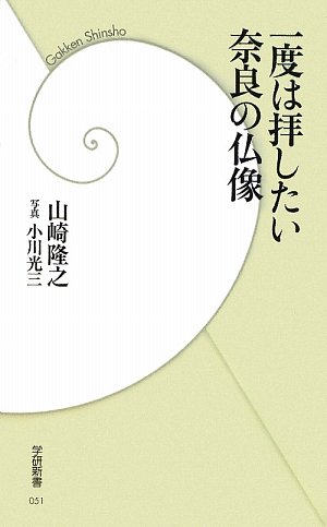 一度は拝したい奈良の仏像 (学研新書 51)
