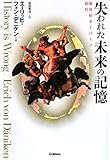 失われた未来の記憶 新世紀オーパーツ紀行