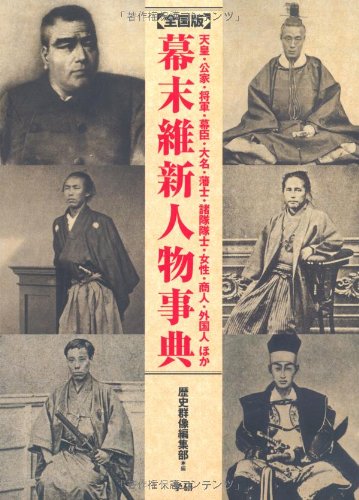 全国版 幕末維新人物事典