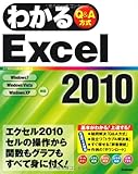 わかるExcel2010