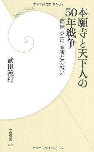 本願寺と天下人の50年戦争　(学研新書)