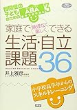 家庭で無理なく楽しくできる生活・自立課題３６ (学研のヒューマンケアブックス)