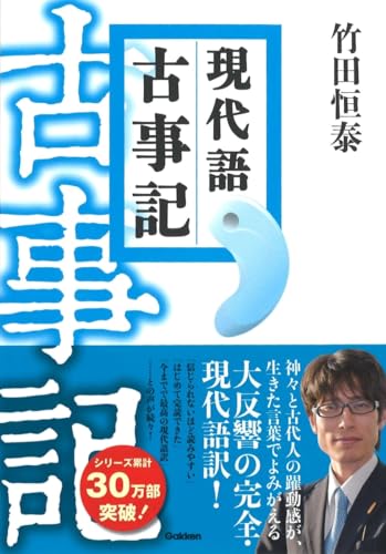 現代語古事記（竹田恒泰・著）