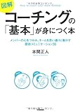 図解 コーチングの「基本」が身につく本