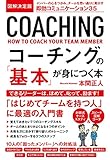 図解決定版 コーチングの「基本」が身につく本