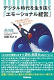 デジタル時代を生き抜く「エモーショナル経営」