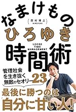 なまけもの時間術 管理社会を生き抜く無敵のセオリー23