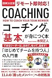 図解決定版 リモート即対応!コーチングの「基本」が身につく本