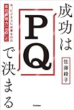 成功はPQで決まる-今、ビジネスに必要なのは自己表現力「PQ」だ